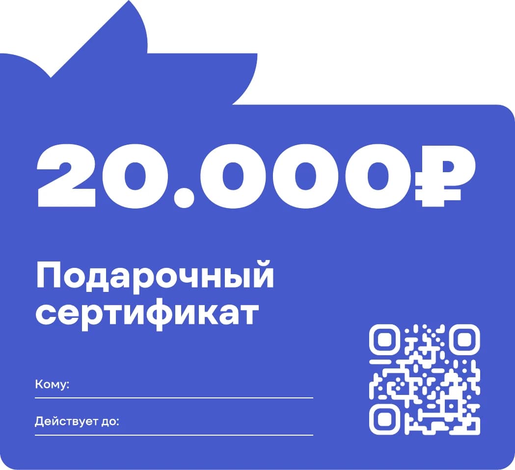 Сертификат на 20 000 ₽