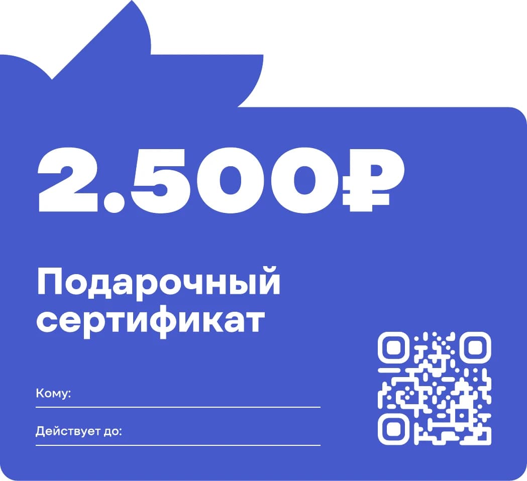 Сертификат на 2 500 ₽