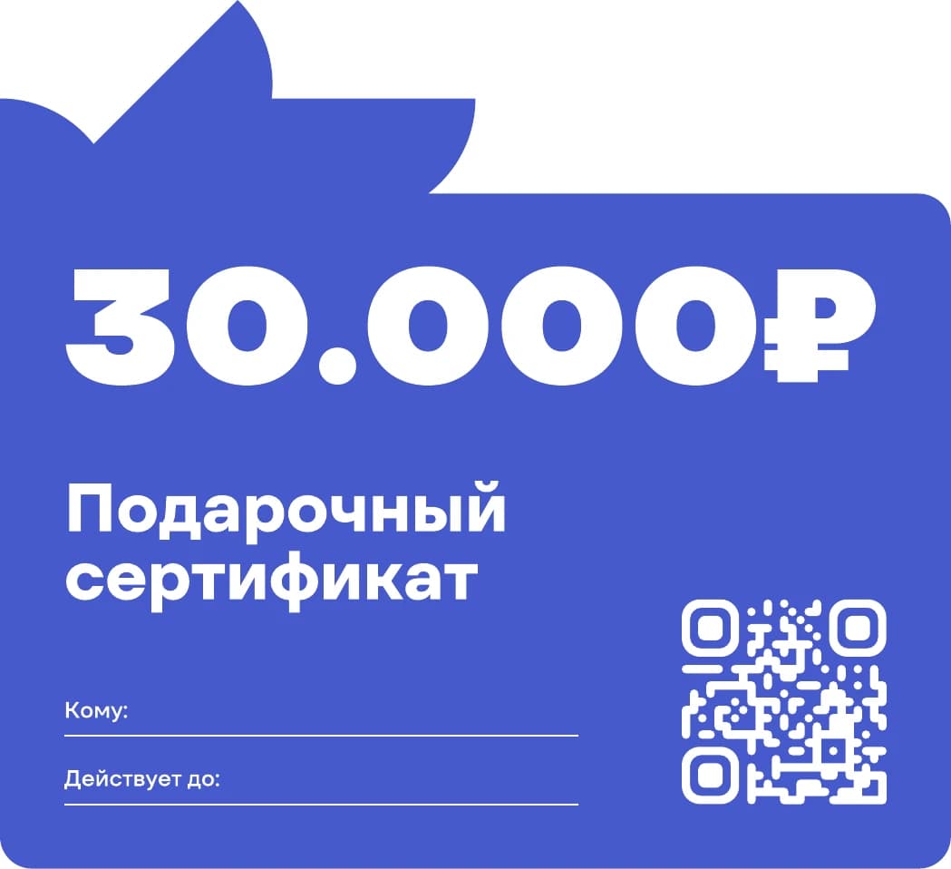 Сертификат на 30 000 ₽