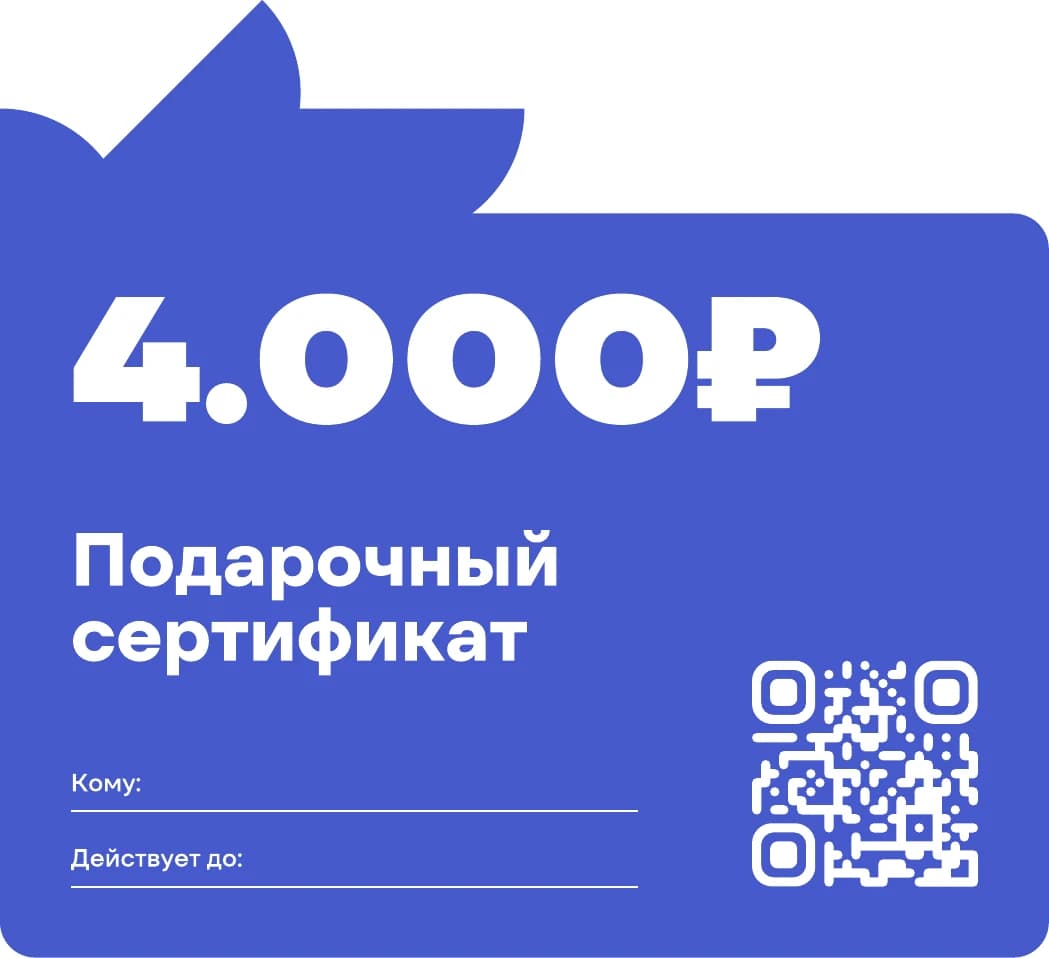 Сертификат на 4 000 ₽