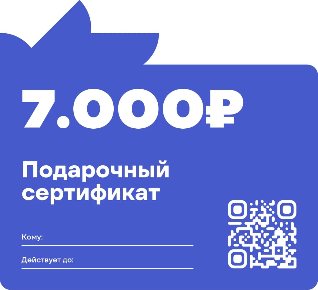 Сертификат на 7 000 ₽